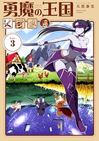 勇魔の王国 3