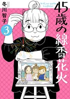 45歳の線香花火 3