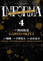 インフォーマ -INFORMA- 4