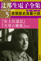 辻邦生電子全集 5巻 前期歴史長篇小説（ロマン） 『安土往還記』『天草の雅歌』ほか