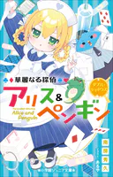 小学館ジュニア文庫 華麗なる探偵アリス＆ペンギン ダブル・シャドウズ