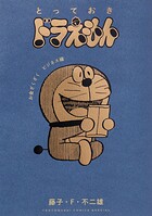 とっておきドラえもん 12