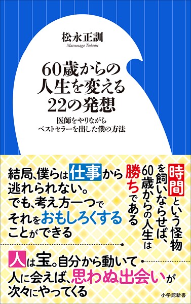 60歳からの人生を変える22の発想 〜医師をやりながらベストセラーを出した僕の方法〜（小学館新書）
