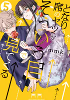 となりの席のヤツがそういう目で見てくる　初版 となりの席のヤツがそういう目で見てくる（1） - mmk - 少年マンガ