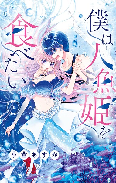 僕は人魚姫を食べたい【マイクロ】（単話）