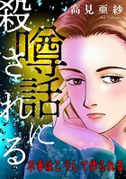 噂話に殺される【マイクロ】（単話）