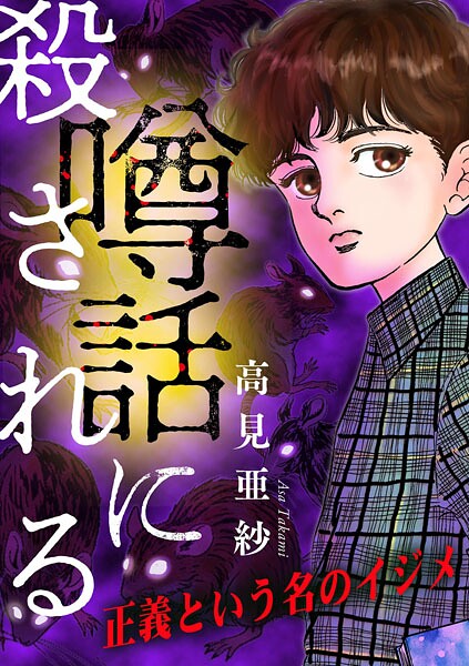 噂話に殺される【マイクロ】 ＃正義という名のイジメ