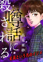 噂話に殺される【マイクロ】（単話）