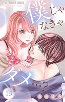 僕じゃなきゃダメ…？【マイクロ】（13）