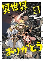 異世界ありがとう 9