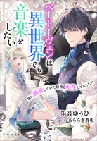 それいゆ文庫 ベートーヴェンは異世界でも音楽をしたい 〜俺に執着していた秘書も転生してるらしい〜