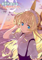 異世界美少女受肉おじさんと（16） - 池澤真/津留崎優 - 青年マンガ