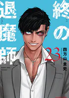 終の退魔師 ―エンダーガイスター―＜無修正ver.＞（24）（最新刊