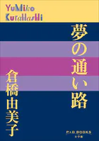P＋D BOOKS 夢の通い路
