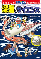 学習まんが ドラえもん ふしぎのサイエンス 深海のサイエンス