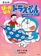 まんが ぴっかぴかドラえもん タイムふろしきのまき 〜はじめてのひとり読みシリーズ〜