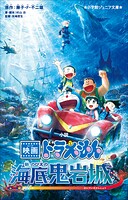 小学館ジュニア文庫 小説 映画ドラえもん 新・のび太の海底鬼岩城 1