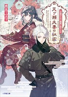 天ヶ瀬夫妻の秘密 不器用な夫の溺愛が始まる日 1