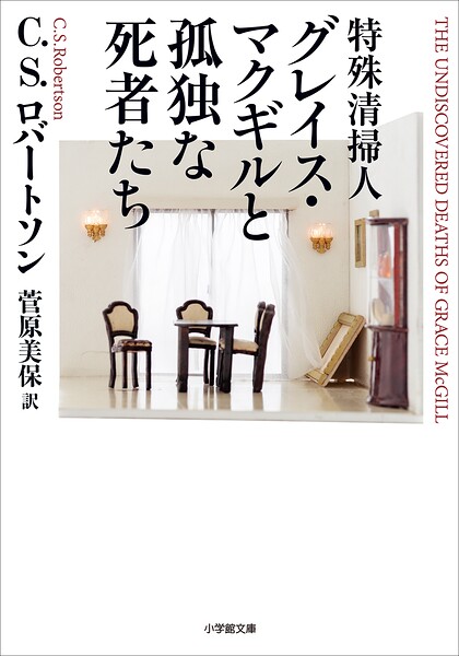 特殊清掃人グレイス・マクギルと孤独な死者たち