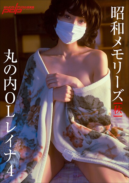 「昭和メモリーズ」［秋］ 丸の内OLレイナ4 表紙