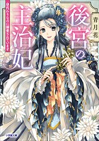 後宮の主治妃 2