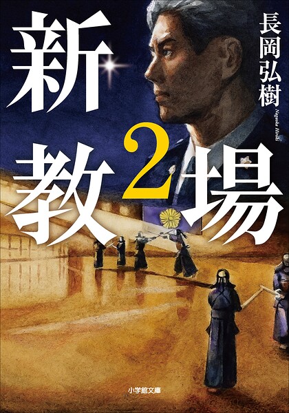 新・教場2
