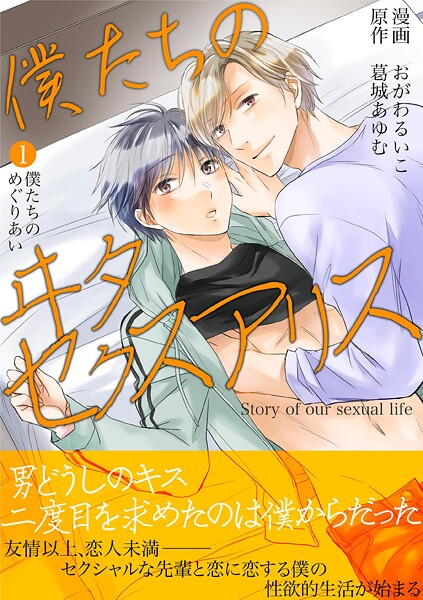 僕たちのヰタセクスアリス（1）