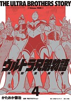 ウルトラ兄弟物語 特別愛蔵版 4