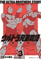 ウルトラ兄弟物語 特別愛蔵版（3）