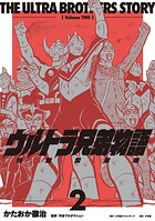 ウルトラ兄弟物語 特別愛蔵版（2）