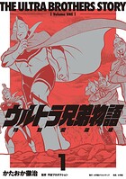 ウルトラ兄弟物語 特別愛蔵版（1）