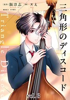 三角形のディスコード（3）