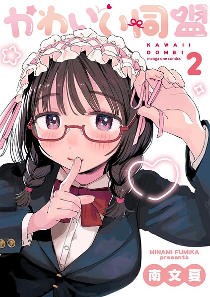 かわいい同盟（2）