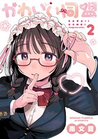 かわいい同盟 2