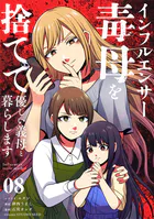 インフルエンサー毒母を捨てて優しい義母と暮らします【単話】（8）