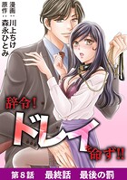 辞令！ ドレイを命ず！！（8）