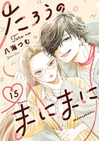 たろうのまにまに【単話】（15）