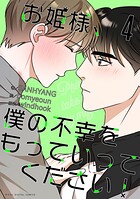 お姫様、僕の不幸をもっていってください！（4）