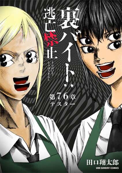 裏バイト:逃亡禁止【単話】（76）