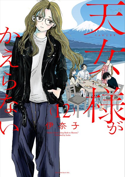 天女様がかえらない【単話】（12）