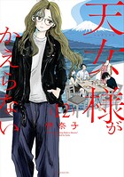 天女様がかえらない【単話】（12）