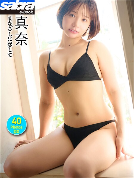 ＜動画特典付き＞真奈 まなざしに恋して 40PhotosDX［sabra net e-Book］
