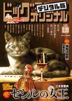 ビッグコミックオリジナル