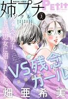 姉プチデジタル 113