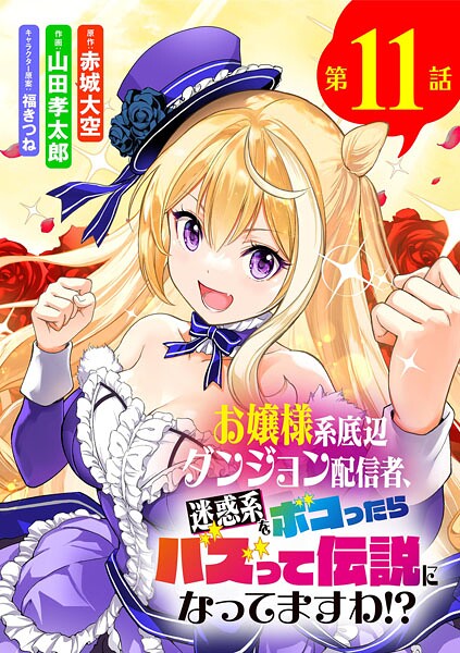 お嬢様系底辺ダンジョン配信者、迷惑系をボコったらバズって伝説になってますわ！？【単話】（11）