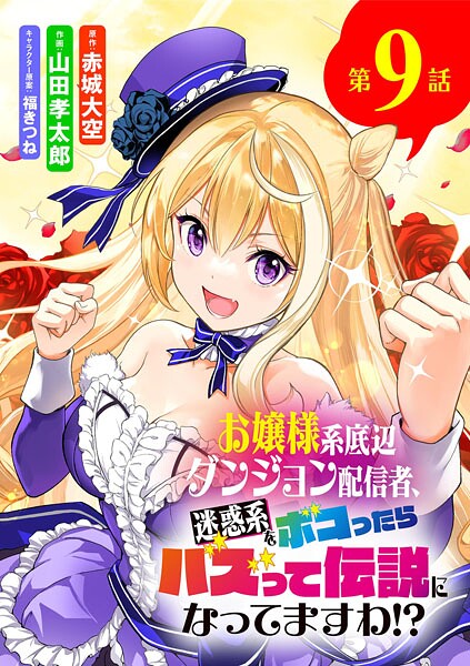 お嬢様系底辺ダンジョン配信者、迷惑系をボコったらバズって伝説になってますわ！？【単話】（9）