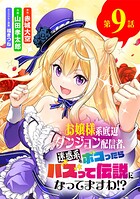 お嬢様系底辺ダンジョン配信者、迷惑系をボコったらバズって伝説になってますわ！？【単話】（9）