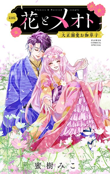 花とメオト-大正溺愛お伽草子-【マイクロ】（10）