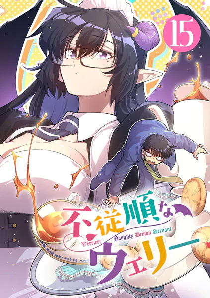不従順なウェリー【単話】（15）