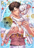 ラウルと吸血鬼 3